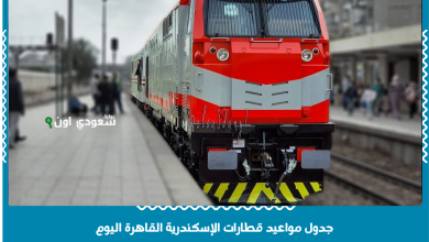 جدول مواعيد قطارات الإسكندرية القاهرة اليوم